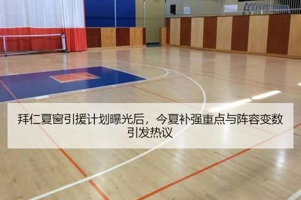 拜仁夏窗引援计划曝光后，今夏补强重点与阵容变数引发热议